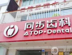 深圳市同步齒科