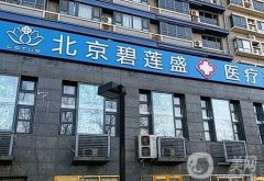 北京碧蓮盛醫(yī)療美容門診部