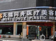 無錫同舟醫(yī)療美容醫(yī)院