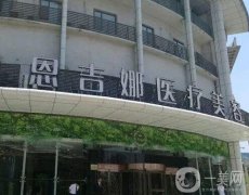 武漢恩吉娜醫(yī)療美容醫(yī)院