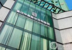 重慶整形醫(yī)院、更新中！華美、時(shí)光、星榮等隆鼻“”加持！