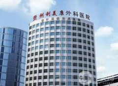 2022貴州利美康整形外科醫(yī)院