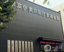 哈爾濱伊美爾整形美容醫(yī)院