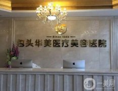 包頭華美醫(yī)療美容醫(yī)院