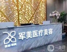 廣州軍美醫(yī)療美容門診部