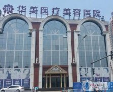 洛陽(yáng)市華美醫(yī)療美容門(mén)診部
