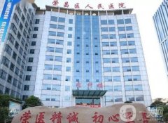 重慶榮昌區(qū)人民醫(yī)院整形科