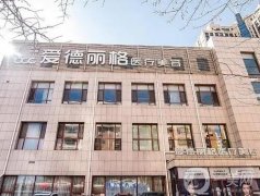 為大家整理了大連墊鼻基底醫(yī)院介紹，愛德麗格、美天、星妍等可圈可點！