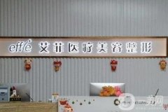 青島艾菲醫(yī)療美容