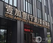 寧波壹加壹美容醫(yī)院