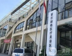 2022上海首爾麗格美容醫(yī)院