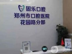 鄭州正規(guī)口腔醫(yī)院：固樂、德韓、齊白美口腔|價格表點擊get