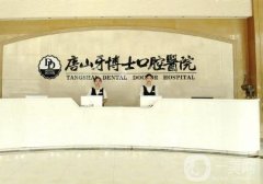 唐山種植牙醫(yī)院選拔！牙博士、陽(yáng)光樹(shù)排一、二名|附上價(jià)格表
