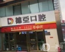 重慶種植牙醫(yī)院：德亞、存濟(jì)實(shí)力盤點(diǎn)&及靠譜性價(jià)比又高！