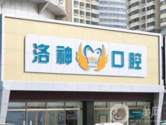 牙科攻略|煙臺(tái)種植牙醫(yī)院強(qiáng)!洛神牙衛(wèi)士、壹顆芽好評(píng)滿滿實(shí)力牛！