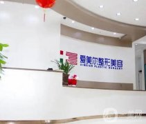 福州愛美爾醫(yī)療美容門診