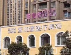 阜陽(yáng)壹加壹醫(yī)療美容門(mén)診部
