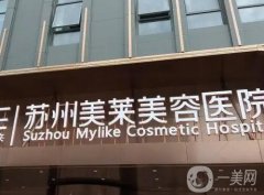 蘇州美萊美容醫(yī)院