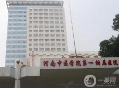 鄭州磨骨手術(shù)做得好的醫(yī)院介紹公立介紹，河南中醫(yī)藥大學(xué)一附院在榜一很有實(shí)