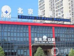 北京圣貝口腔門診部