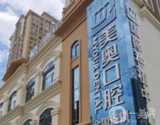 云南昆明美奧口腔醫(yī)院