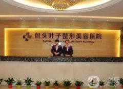 包頭葉子整形美容醫(yī)院