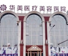 南陽(yáng)華美醫(yī)療美容門診部