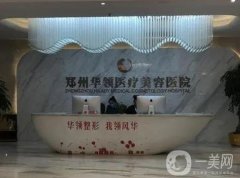 鄭州喬雅登認(rèn)證注射醫(yī)院有哪些？揭曉網(wǎng)友評(píng)比的家，TOP5一一了解！