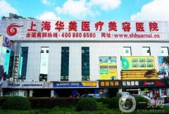 上海正規(guī)整形醫(yī)院介紹|隆鼻介紹有哪些|華美、伊萊美、美萊等常年上榜！