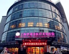 上海墊下巴醫(yī)院？介紹伊萊美、玫瑰等實(shí)力機(jī)構(gòu)獲得認(rèn)證！