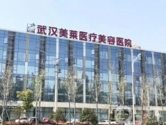 新發(fā)布！武漢拉皮手術(shù)醫(yī)院介紹，除皺抗衰很實(shí)在，價(jià)格強(qiáng)調(diào)！