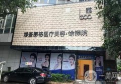 重慶鄭荃麗格整形醫(yī)院