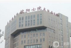 2022沈陽哪家整形醫(yī)院做的好?看著這些口碑評價(jià)