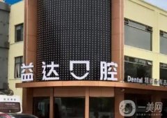 昆山口腔醫(yī)院：口碑評(píng)價(jià)高，技術(shù)強(qiáng)，私立牙科性價(jià)比高