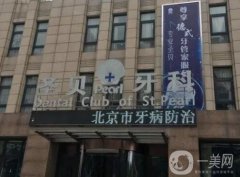 北京圣貝萬柳口腔門診部