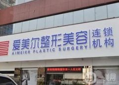 福州愛美爾醫(yī)療美容門診