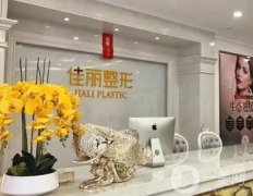 廣東佛山整形醫(yī)院介紹給出，美萊、曙光金子、華美等華麗回歸！隆鼻價格出