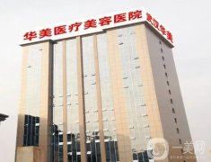 武漢拉皮手術醫(yī)院介紹來看看，華美、美萊、藝星等都是入選！