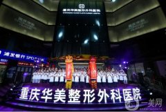 重慶市整形外科醫(yī)院介紹,人氣介紹來聚集~