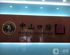 2022中山牙齒種植口腔醫(yī)院哪幾家好,在線一覽