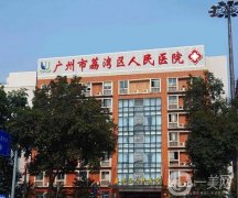 揭秘廣州除皺整形醫(yī)院介紹強(qiáng)！公立醫(yī)美更放心！抗衰價(jià)格新鮮出爐