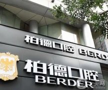 長(zhǎng)沙口腔醫(yī)院介紹強(qiáng)性價(jià)比高，知名度和口碑居高位，私立牙科正規(guī)專業(yè)
