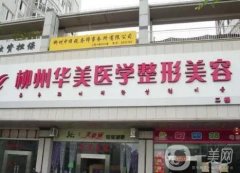 柳州拉皮手術(shù)整形醫(yī)院介紹已結(jié)項(xiàng)，已知TOP榜榜一是華美，“黑馬”實(shí)錘！