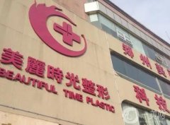 鄭州玻尿酸整形醫(yī)院介紹靠前的有：美麗時光、鄭大二附院，微整價格公道