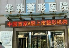 濡白天使授權(quán)醫(yī)院：北京華韓、上海華美居高位，高端微整價格出爐