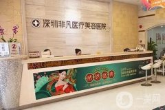 2022深圳墊鼻基底的醫(yī)院介紹前八，非凡、米蘭柏羽等實力，一覽到位！