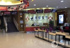 貴州大型整形醫(yī)院深度點評！附2022手術(shù)價目表敬請查收