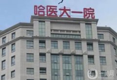 哈爾濱隆鼻三甲醫(yī)院口碑推薦！附價目表在線查詢