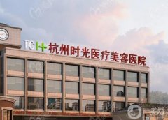 2022杭州磨骨醫(yī)院口碑推薦！時光、連天美分別鎖定榜一，榜三