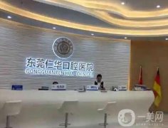 東莞口腔醫(yī)院名單更新，公立私立口碑技術(shù)媲美，價格都平民